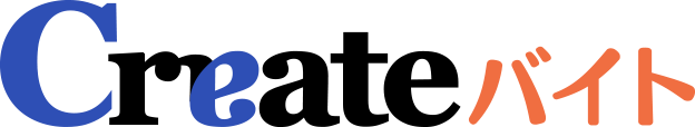 クリエイトバイト