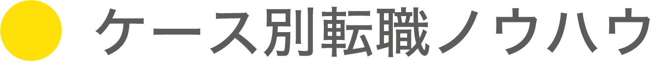 ケース別転職ノウハウ