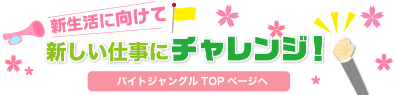 新生活に向けて新しい仕事にチャレンジ