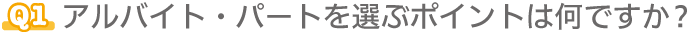 アルバイト・パートを選ぶポイントは？