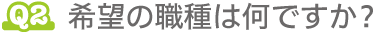 希望の職種は何ですか？
