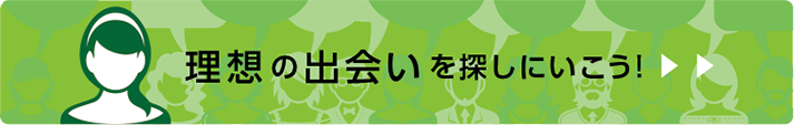 理想の出会いを探そう