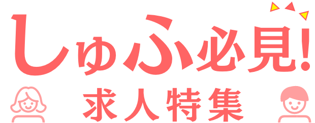 しゅふ必見！求人特集